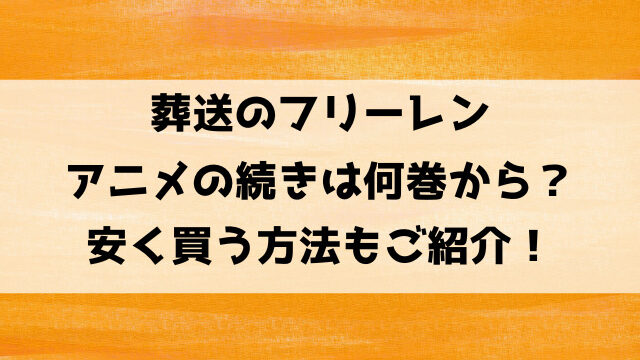 葬送のフリーレンアニメの続きは漫画の何巻何話から？アニメ2期はいつから？